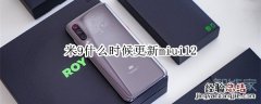 米9什么时候更新miui12