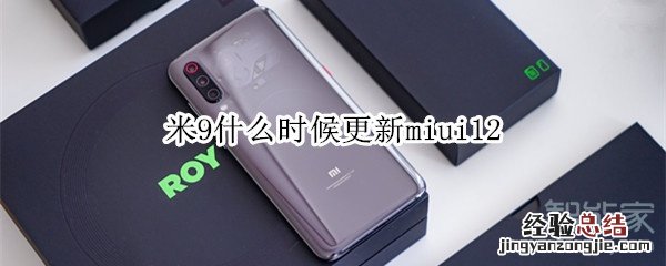 米9什么时候更新miui12