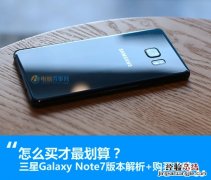 三星Note7买哪个最划算 三星Note7各版本对比+购买攻略