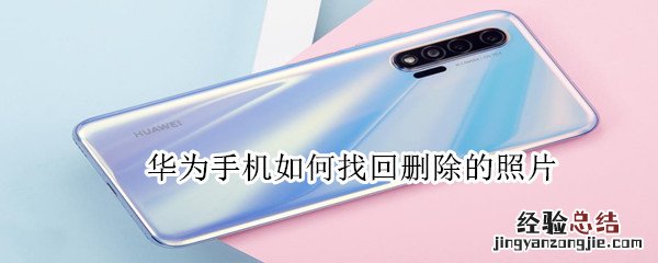 华为手机如何找回删除的照片