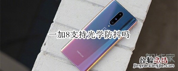 一加8支持光学防抖吗