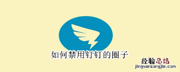 如何禁用钉钉的圈子