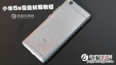 小米5s后盖怎么打开 小米5s后盖拆解教程