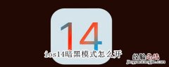 ios14暗黑模式怎么开