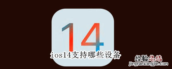 ios14支持哪些设备