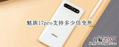 魅族17pro支持多少倍变焦