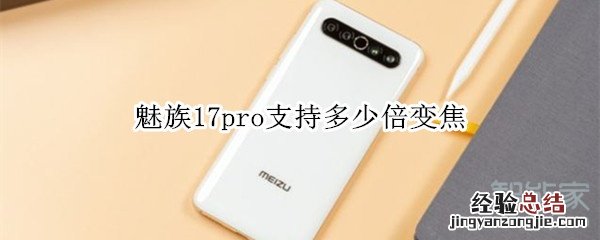 魅族17pro支持多少倍变焦