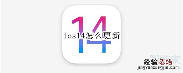 ios14怎么更新