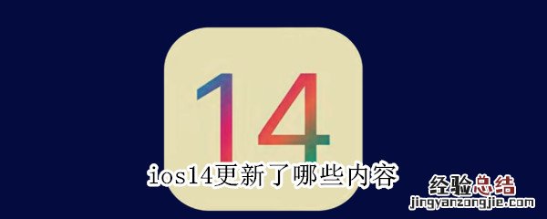 ios14更新了哪些内容
