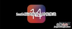 ios14正式版什么时候推送