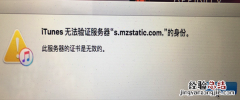 itunes无法验证服务器s.mzstatic的身份解决办法