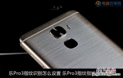 乐Pro3指纹识别怎么设置 乐Pro3指纹指纹设置教程