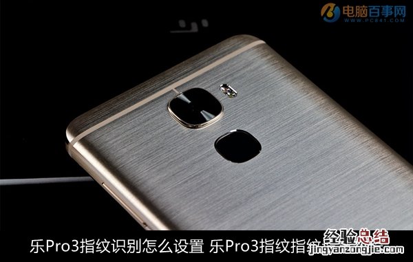 乐Pro3指纹识别怎么设置 乐Pro3指纹指纹设置教程