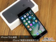 iPhone7怎么截图 iPhone7截图快捷键截屏方法