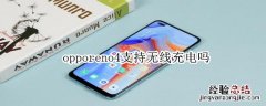 opporeno4支持无线充电吗