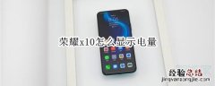 荣耀x10怎么显示电量