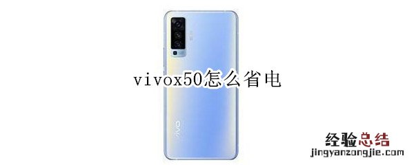 vivox50怎么省电