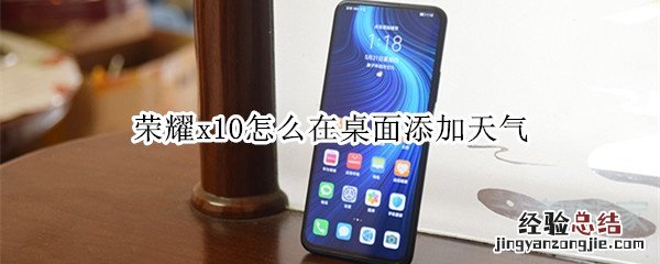 荣耀x10怎么在桌面添加天气