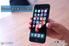 iPhone7激活时间怎么看 iPhone7查询激活时间教程