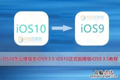 iOS10怎么降级至iOS9.3.5 iOS10正式版降级iOS9.3.5教程