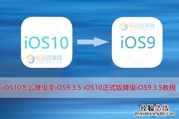 iOS10怎么降级至iOS9.3.5 iOS10正式版降级iOS9.3.5教程