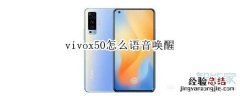 vivox50怎么语音唤醒