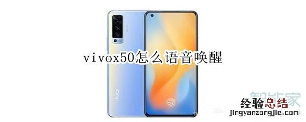vivox50怎么语音唤醒