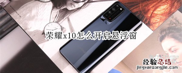 荣耀x10怎么开启悬浮窗