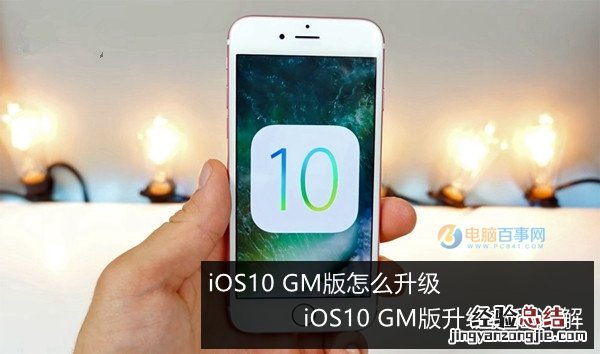 iOS10 GM版怎么升级 iOS10 GM版升级教程详解