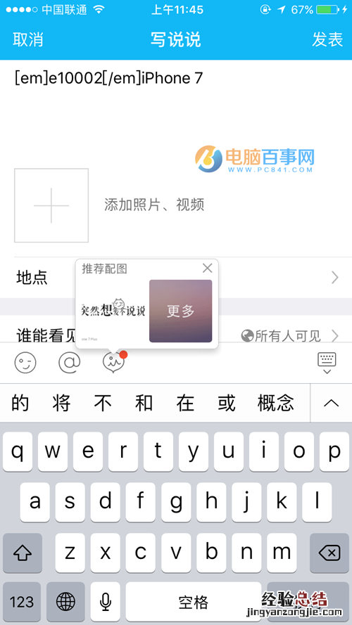 QQ空间iphone7尾巴:qq空间发说说显示来自iphone7客户端教程