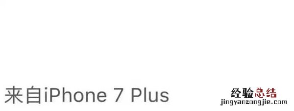 微信朋友圈怎么显示来自iPhone7 Plus小尾巴 朋友圈显示来自iPhon