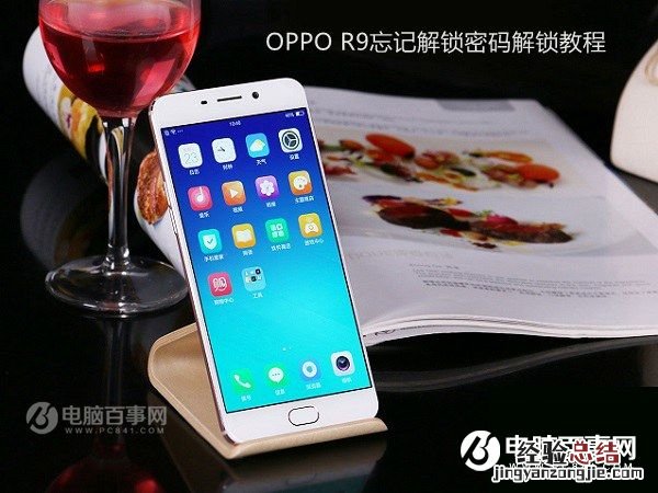 OPPO手机忘记解锁密码怎么办 OPPO R9忘记解锁密码解锁教程