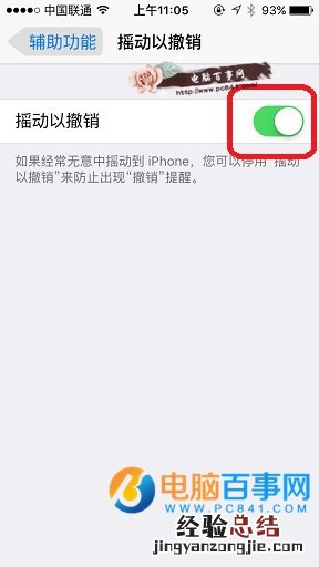 iphone摇动以撤销在哪 iphone摇动以撤销怎么开启/关闭