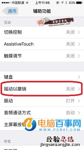 iphone摇动以撤销在哪 iphone摇动以撤销怎么开启/关闭