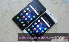 魅蓝Max怎么Root 魅蓝Max一键ROOT教程