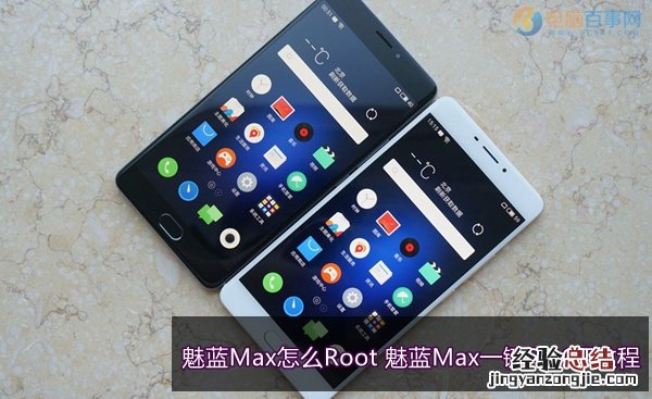 魅蓝Max怎么Root 魅蓝Max一键ROOT教程