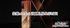 荣耀x10怎么设置息屏显示时间