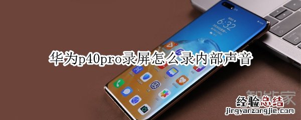 华为p40pro录屏怎么录内部声音
