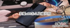 荣耀x10怎么隐藏应用
