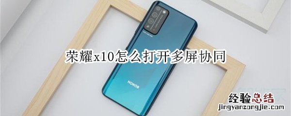 荣耀x10怎么打开多屏协同