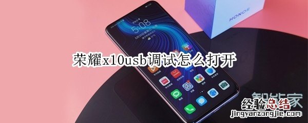 荣耀x10usb调试怎么打开