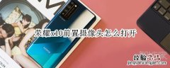 荣耀x10前置摄像头怎么打开