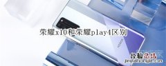 荣耀x10和荣耀play4区别