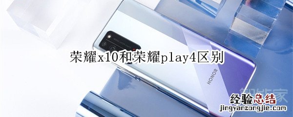 荣耀x10和荣耀play4区别