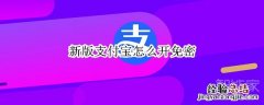 新版支付宝怎么开免密