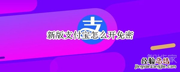 新版支付宝怎么开免密
