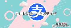 支付宝收钱声音在哪里打开