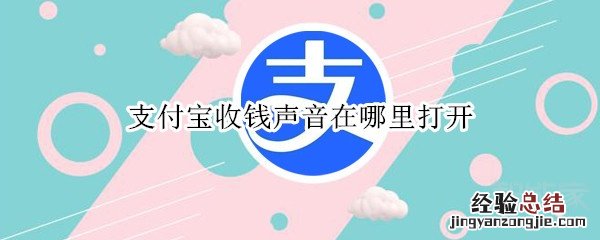 支付宝收钱声音在哪里打开