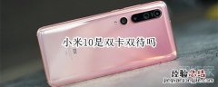 小米10是双卡双待吗
