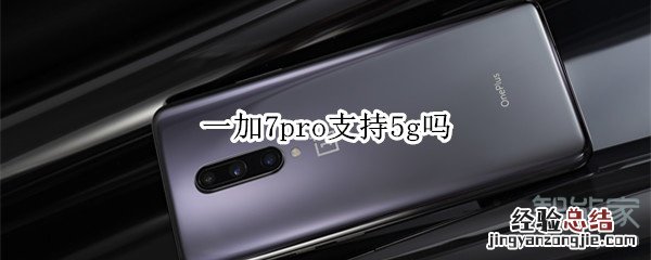 一加7pro支持5g吗